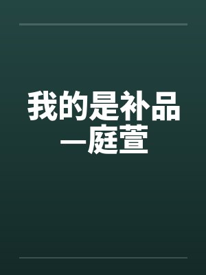 我的是补品—庭萱 我的是补品—庭萱