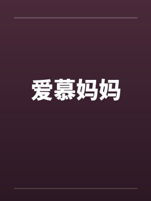 爱慕妈妈 爱慕妈妈