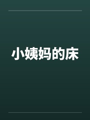小姨妈的床 小姨妈的床