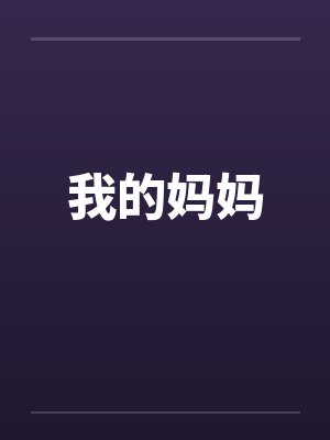 我的妈妈 我的妈妈