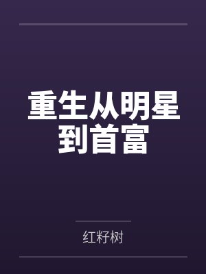 重生从明星到首富 重生从明星到首富