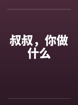 叔叔，你做什么