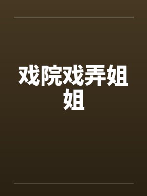 戏院戏弄姐姐 戏院戏弄姐姐