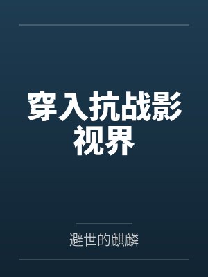 穿入抗战影视界 穿入抗战影视界