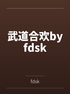 武道合欢byfdsk