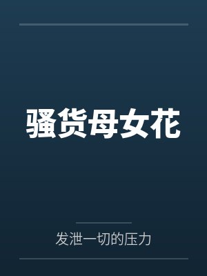 王婉清王若雪 王婉清王若雪