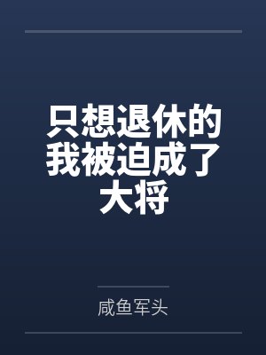 只想退休的我被迫成了大将 只想退休的我被迫成了大将