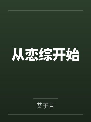 从恋综开始