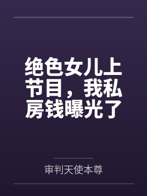 绝色女儿上节目,我私房钱曝光了 绝色女儿上节目,我私房钱曝光了