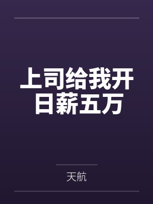上司给我开日薪五万