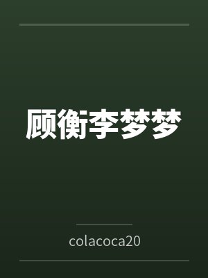 顾衡李梦梦