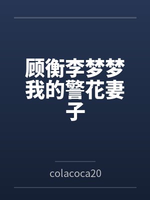 顾衡李梦梦我的警花妻子