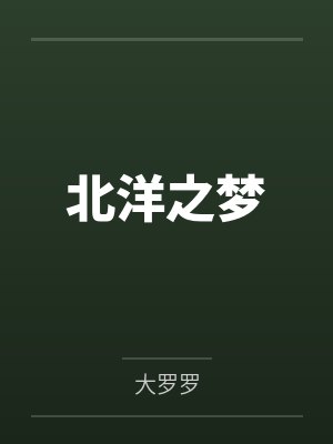 北洋之梦笔趣阁无弹窗 北洋之梦笔趣阁无弹窗