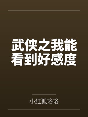 花无夜寇仲武侠之我能看到好感度 花无夜寇仲武侠之我能看到好感度