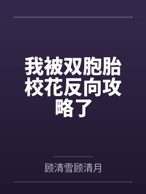 我被双胞胎校花反向攻略了 我被双胞胎校花反向攻略了