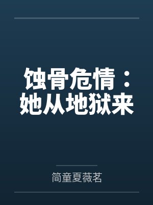 蚀骨危情:她从地狱来 蚀骨危情:她从地狱来