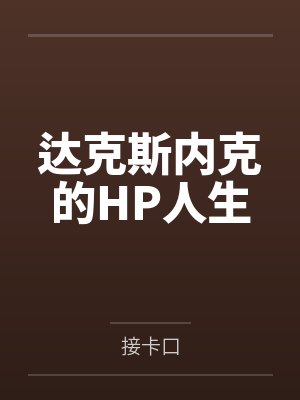 达克斯内克的HP人生