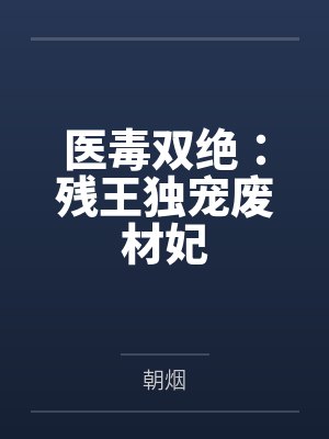 医毒双绝:残王独宠废材妃 医毒双绝:残王独宠废材妃