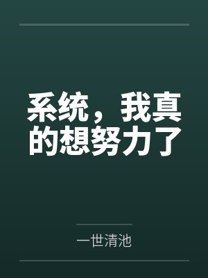 系统,我真的想努力了 系统,我真的想努力了