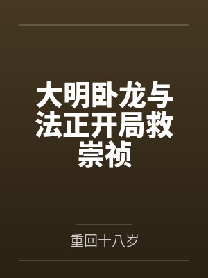 范文程多尔衮大明卧龙与法正开局救崇祯 范文程多尔衮大明卧龙与法正开局救崇祯