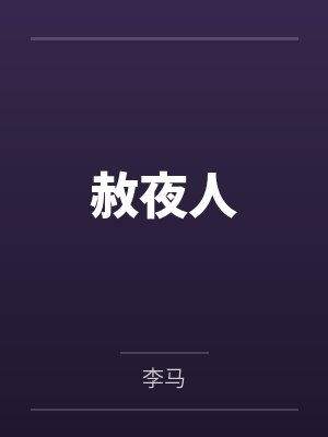 赦夜人by陈彦 赦夜人by陈彦