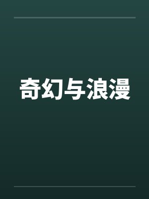 奇幻与浪漫 奇幻与浪漫