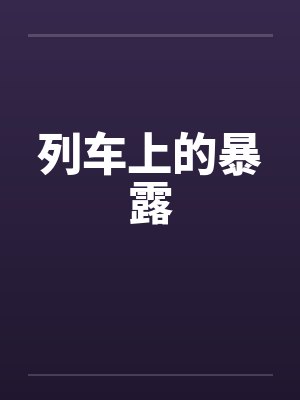 列车上的暴露 列车上的暴露