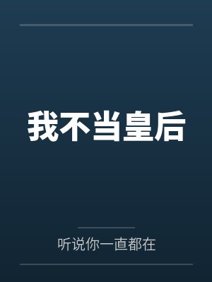 我不当皇后 我不当皇后