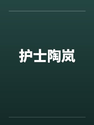 护士陶岚