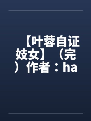 【叶蓉自证妓女】（完）作者：hangcheng2