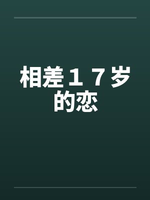 相差17岁的恋 相差17岁的恋