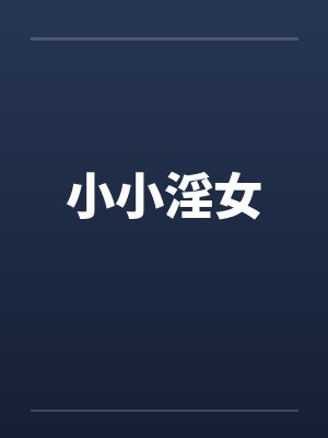 小小淫女 小小淫女