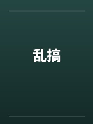 乱搞 乱搞