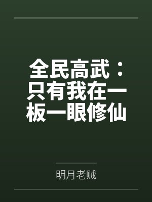 全民高武:只有我在一板一眼修仙 全民高武:只有我在一板一眼修仙