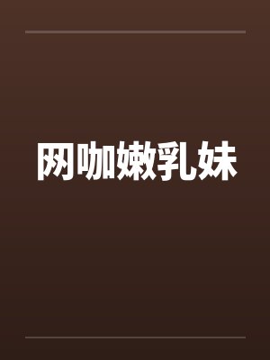 网咖嫩乳妹 网咖嫩乳妹