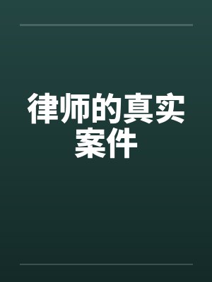 律师的真实案件 律师的真实案件