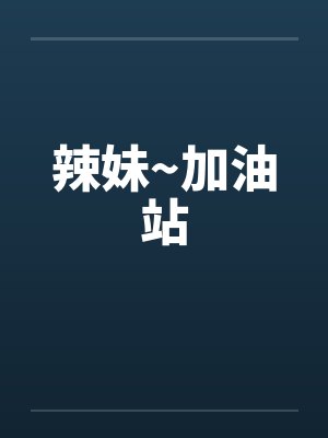辣妹~加油站 辣妹~加油站