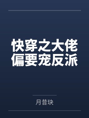 快穿之大佬偏要宠反派 快穿之大佬偏要宠反派