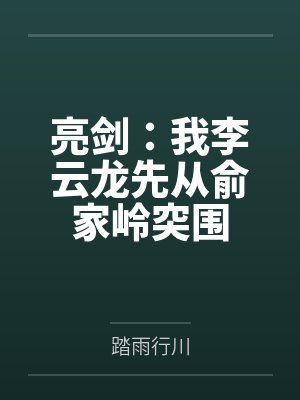 亮剑:我李云龙先从俞家岭突围 亮剑:我李云龙先从俞家岭突围