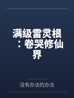 满级雷灵根:卷哭修仙界by没有办法的办法 满级雷灵根:卷哭修仙界by没有办法的办法