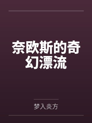 奈欧斯的奇幻漂流