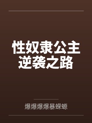 性奴隶公主逆袭之路 性奴隶公主逆袭之路