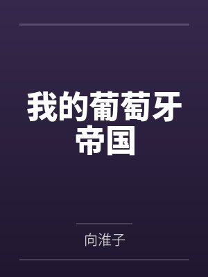 我的葡萄牙帝国