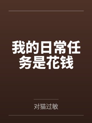 我的日常任务是花钱 我的日常任务是花钱