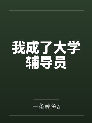 我成了大学辅导员 我成了大学辅导员