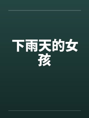 下雨天的女孩