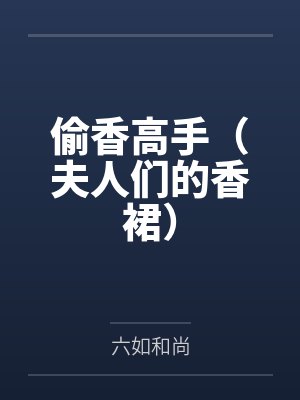 宋青书风清扬偷香高手（夫人们的香裙）