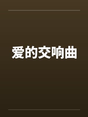 爱的交响曲 爱的交响曲