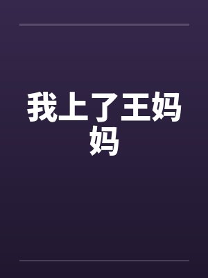 我上了王妈妈