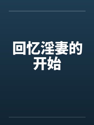 回忆淫妻的开始 回忆淫妻的开始